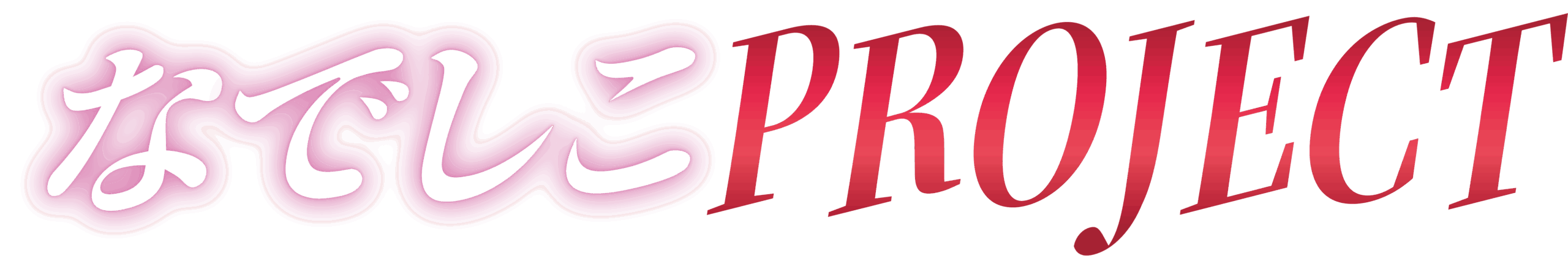 なでしこプロジェクト