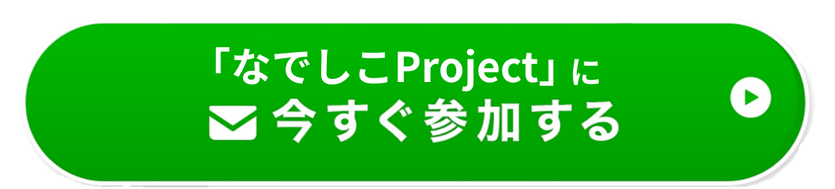なでしこPROJECT参加ボタン